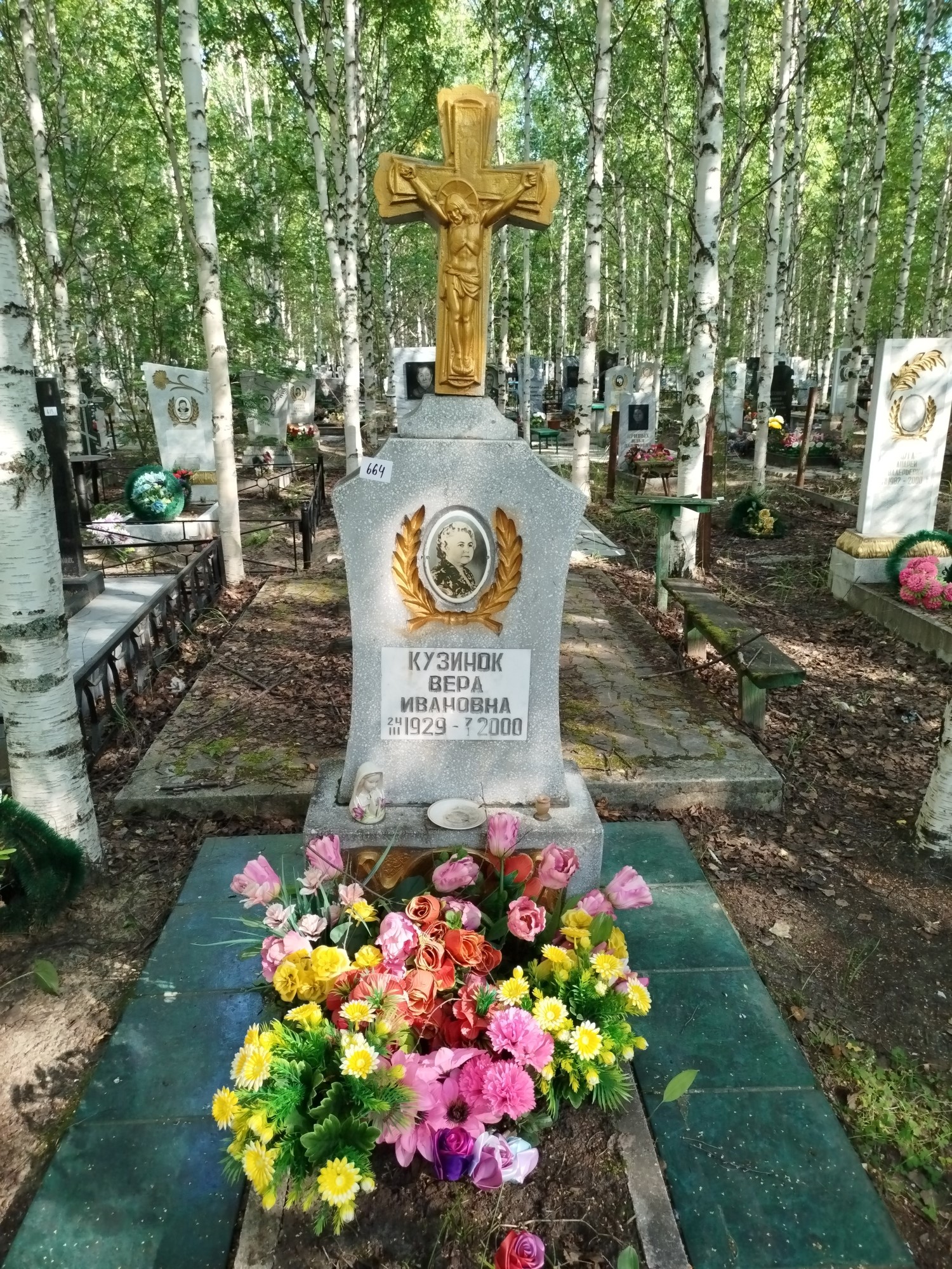 Кузинок Вера Ивановна