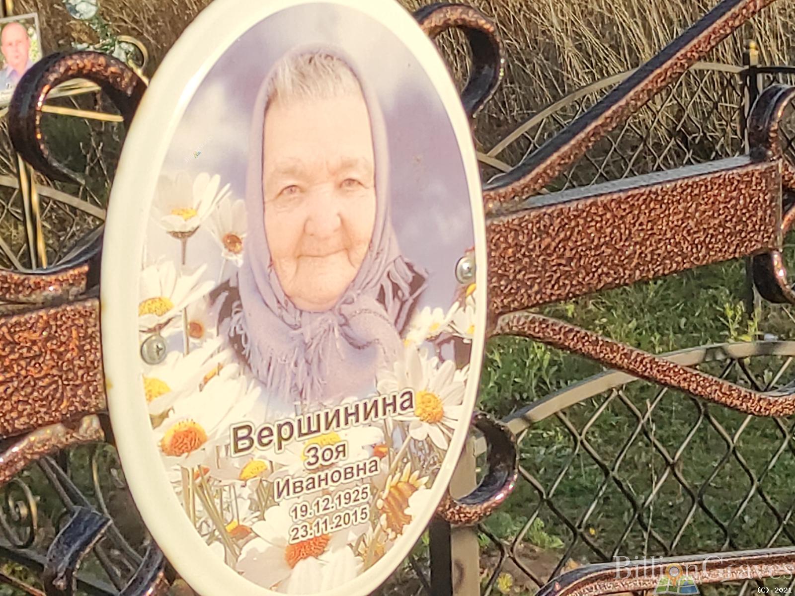 Вершинина Зоя Ивановна