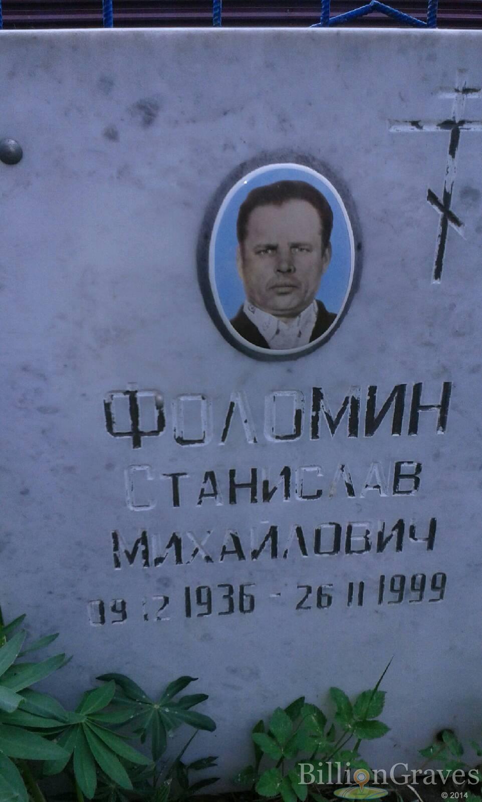 Фоломин Станислав Михайлович