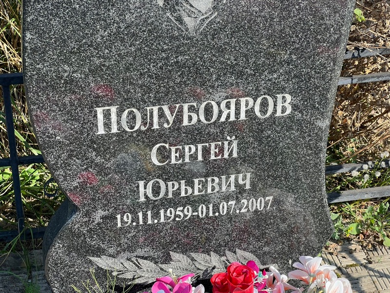 Полубояров