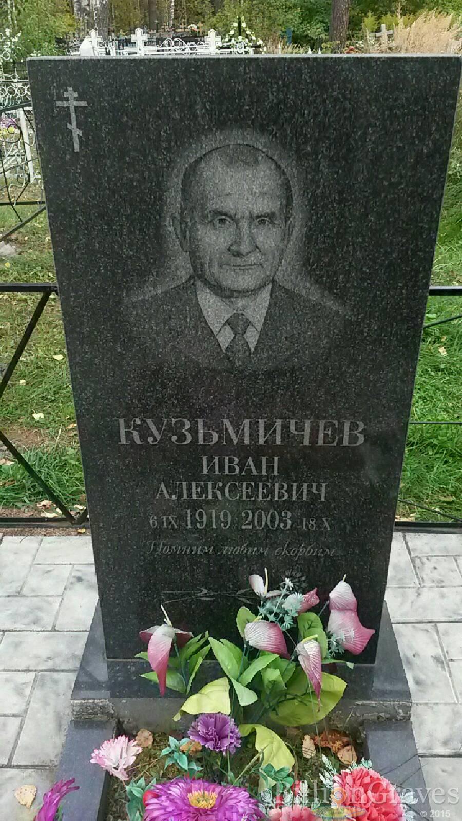 Кузьмичёв Иван Алексеевич