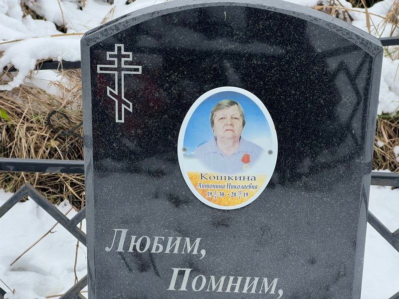 Кошкина Антонина Николаевна