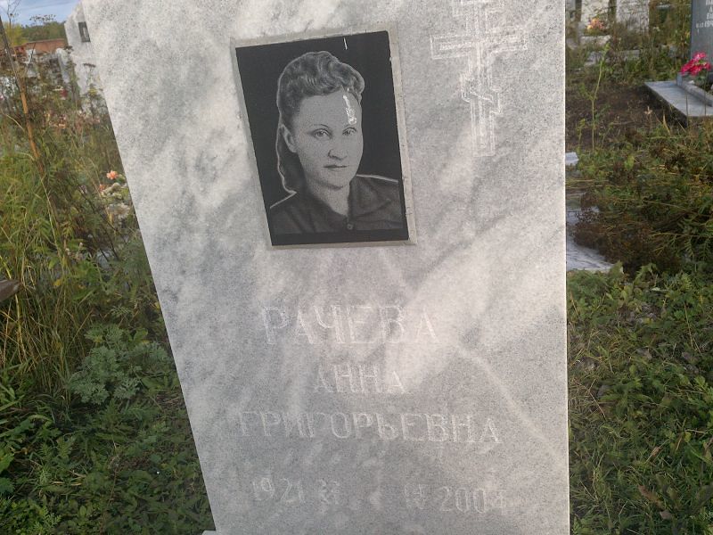 Рачева