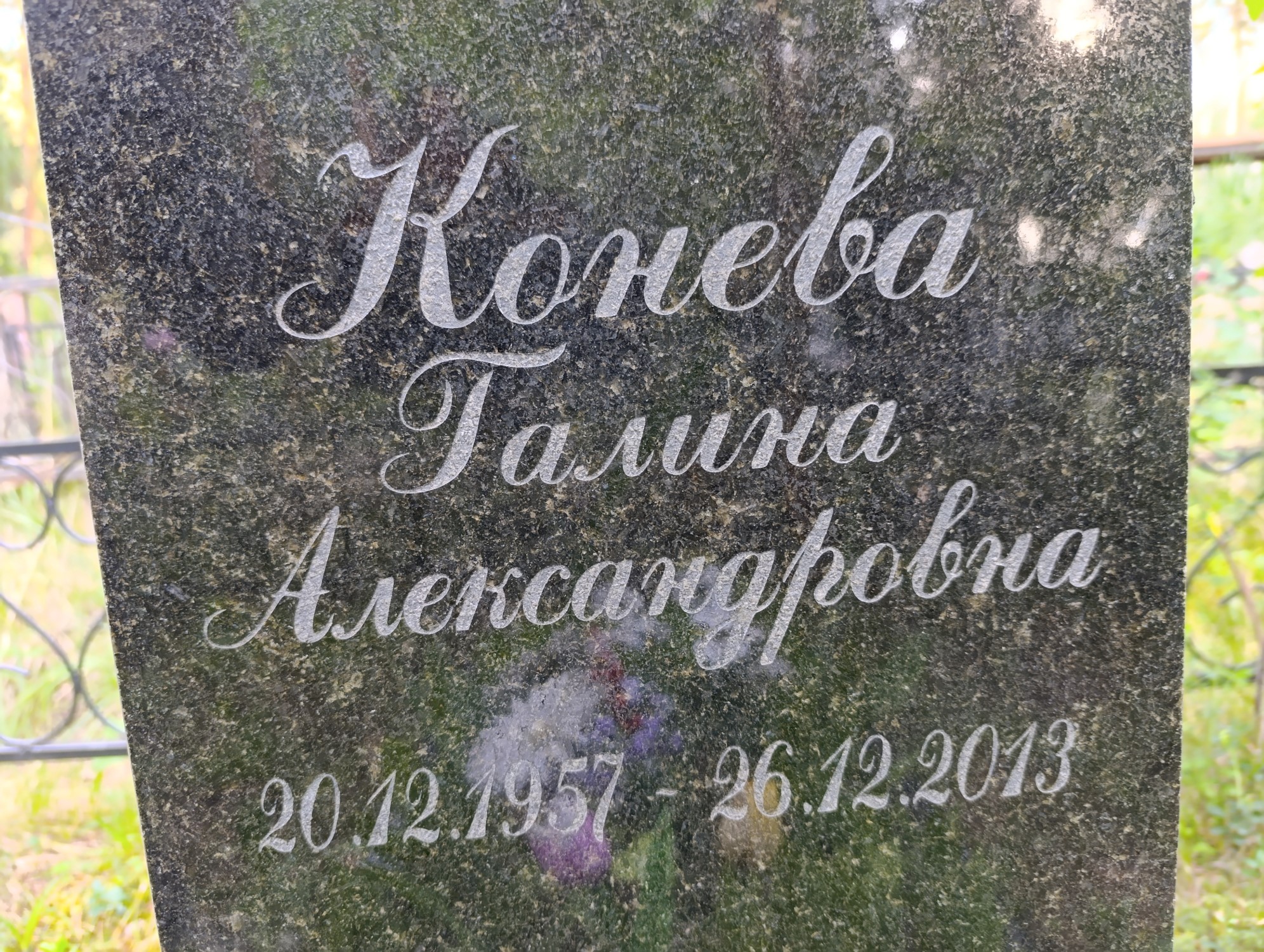 Конева Галина Александровна