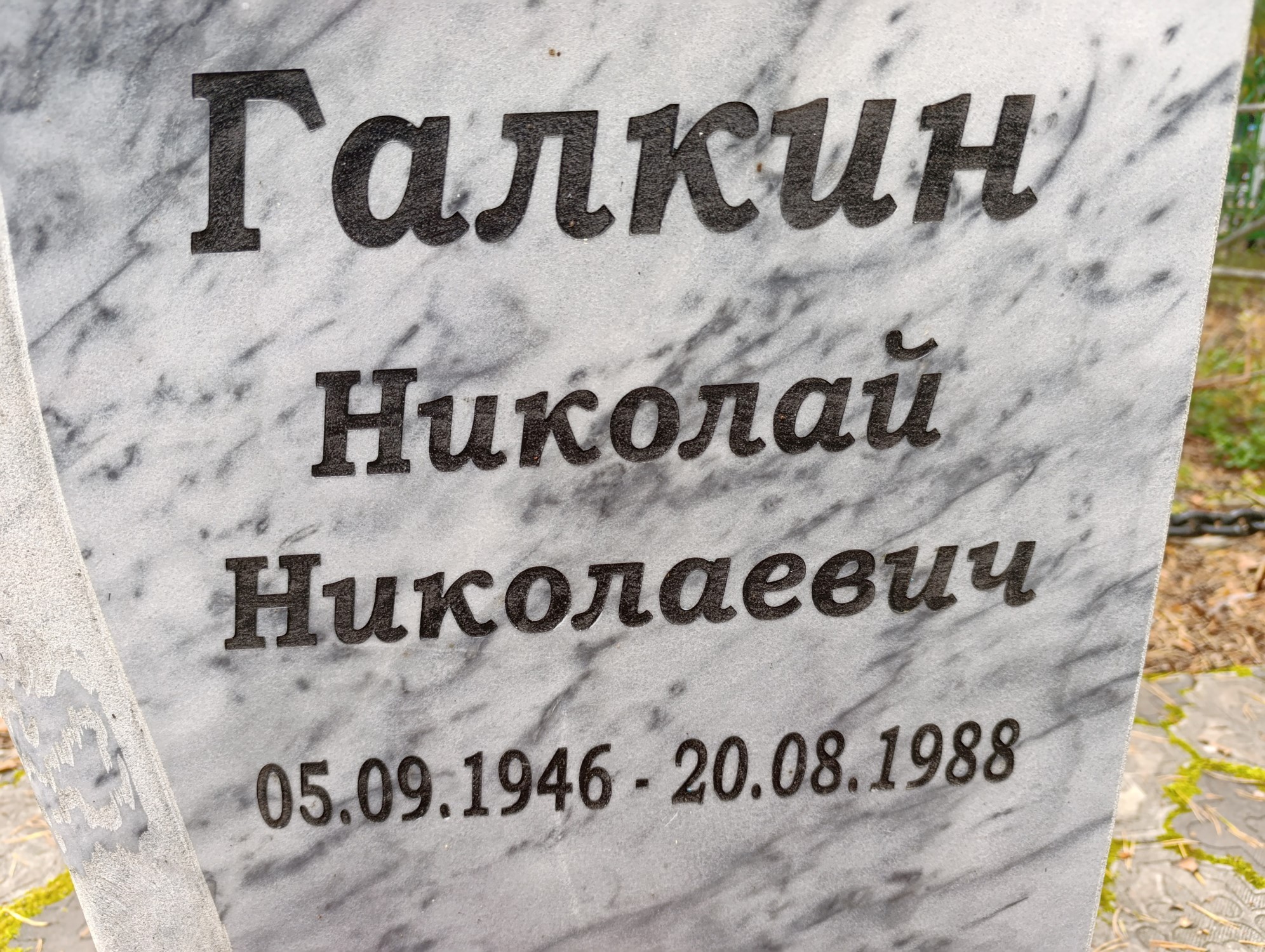 Галкин Николай Николаевич