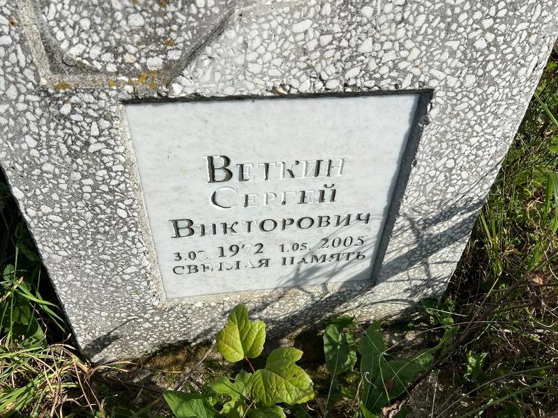 Веткин
