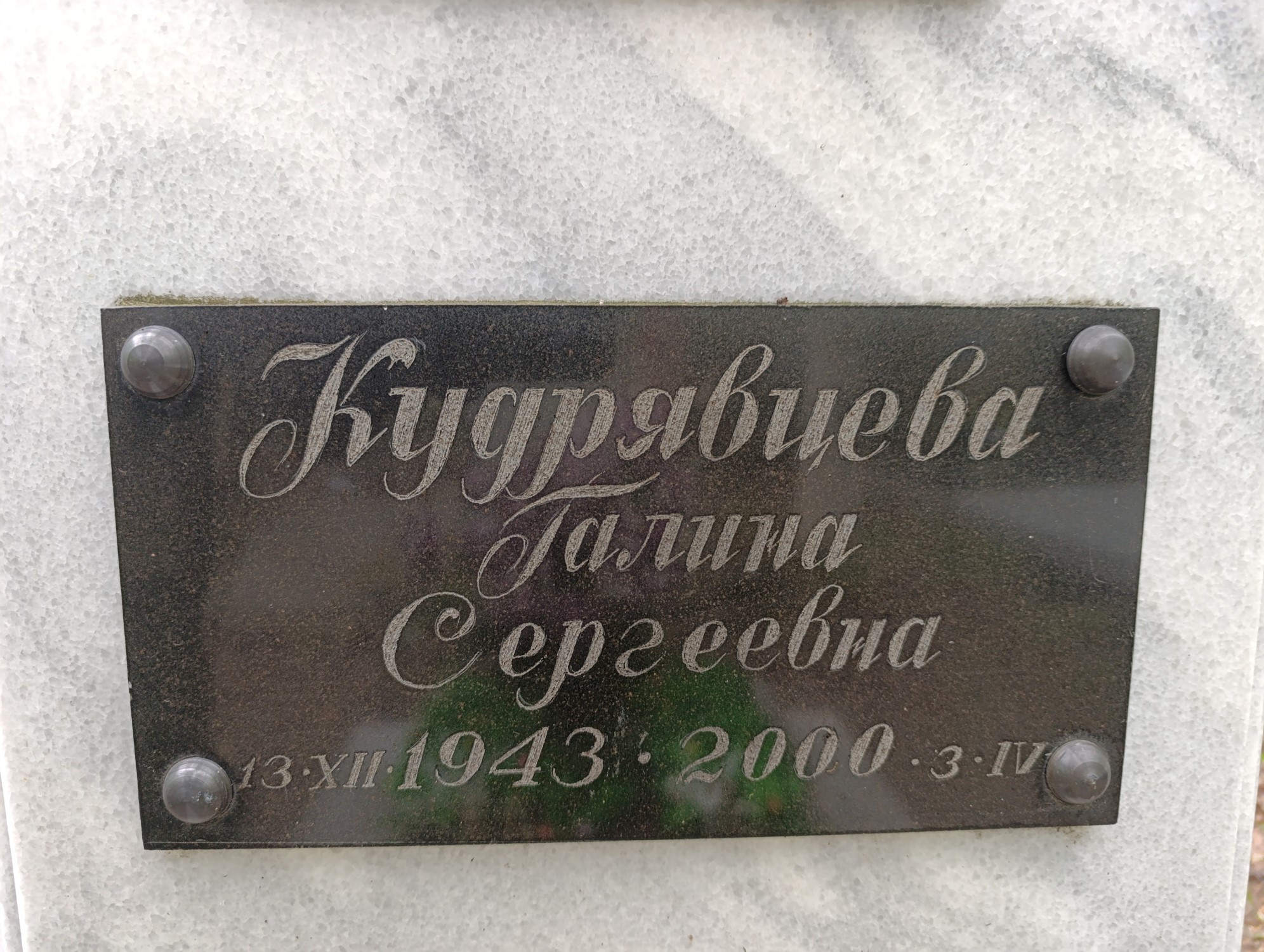 Кудрявцева Галина Сергеевна