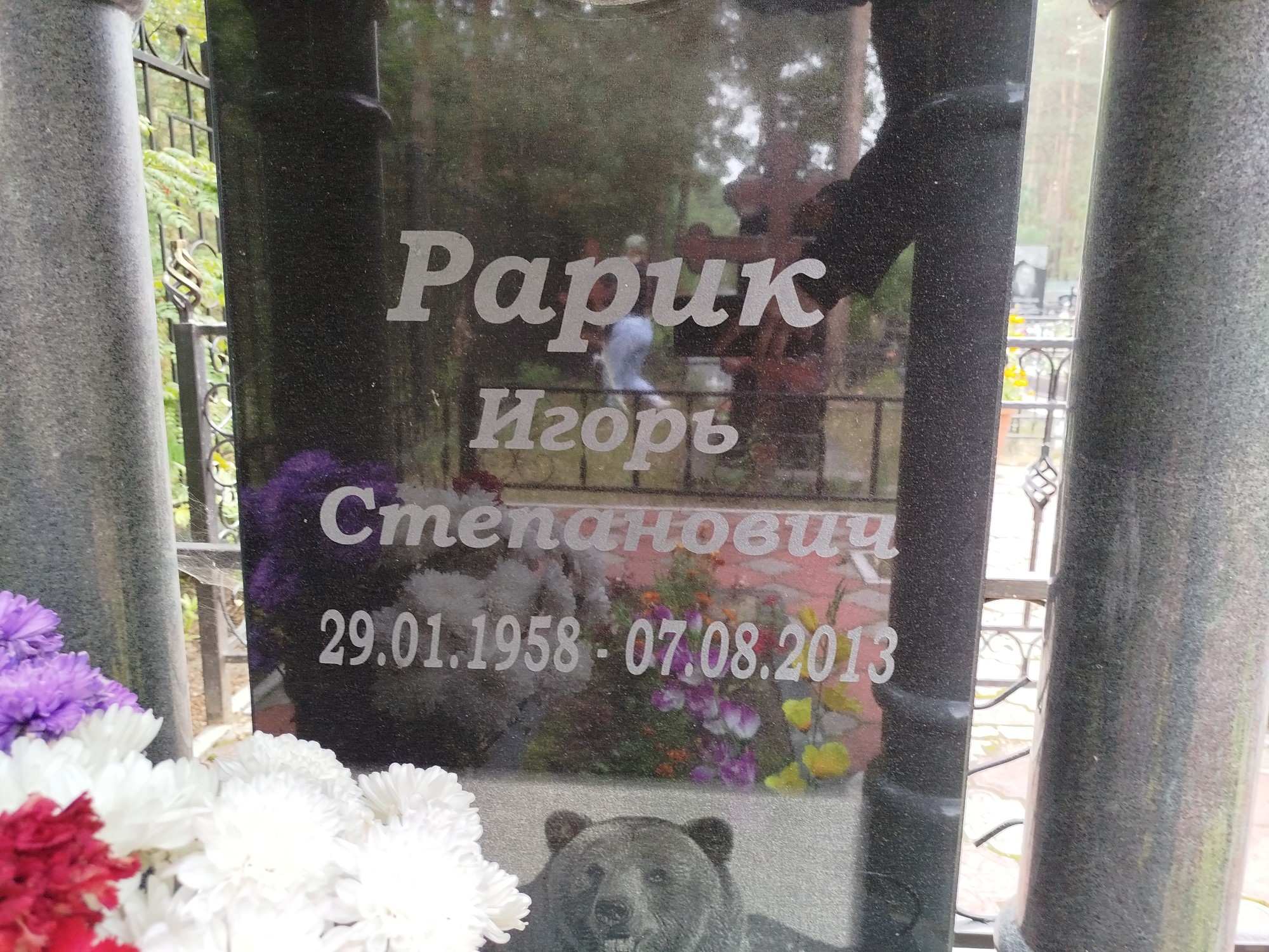 Рарик Игорь Степанович