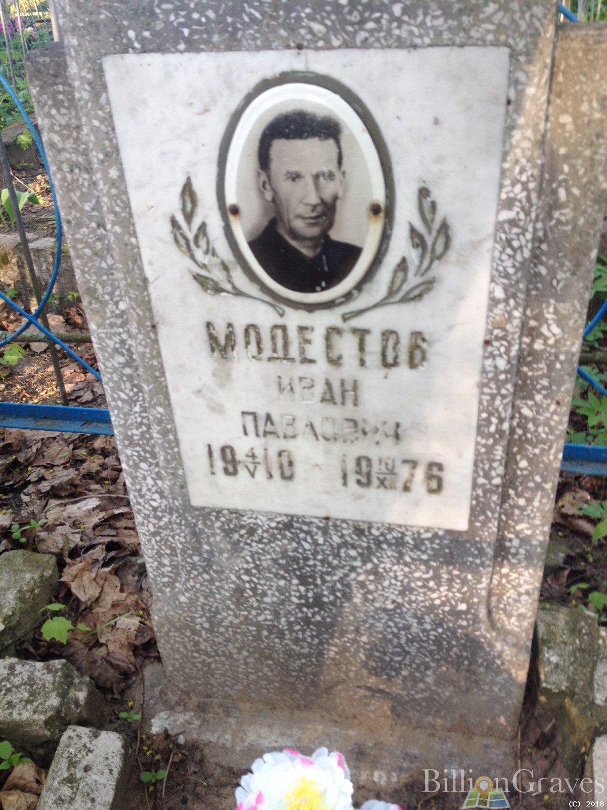 модестов иван павлович