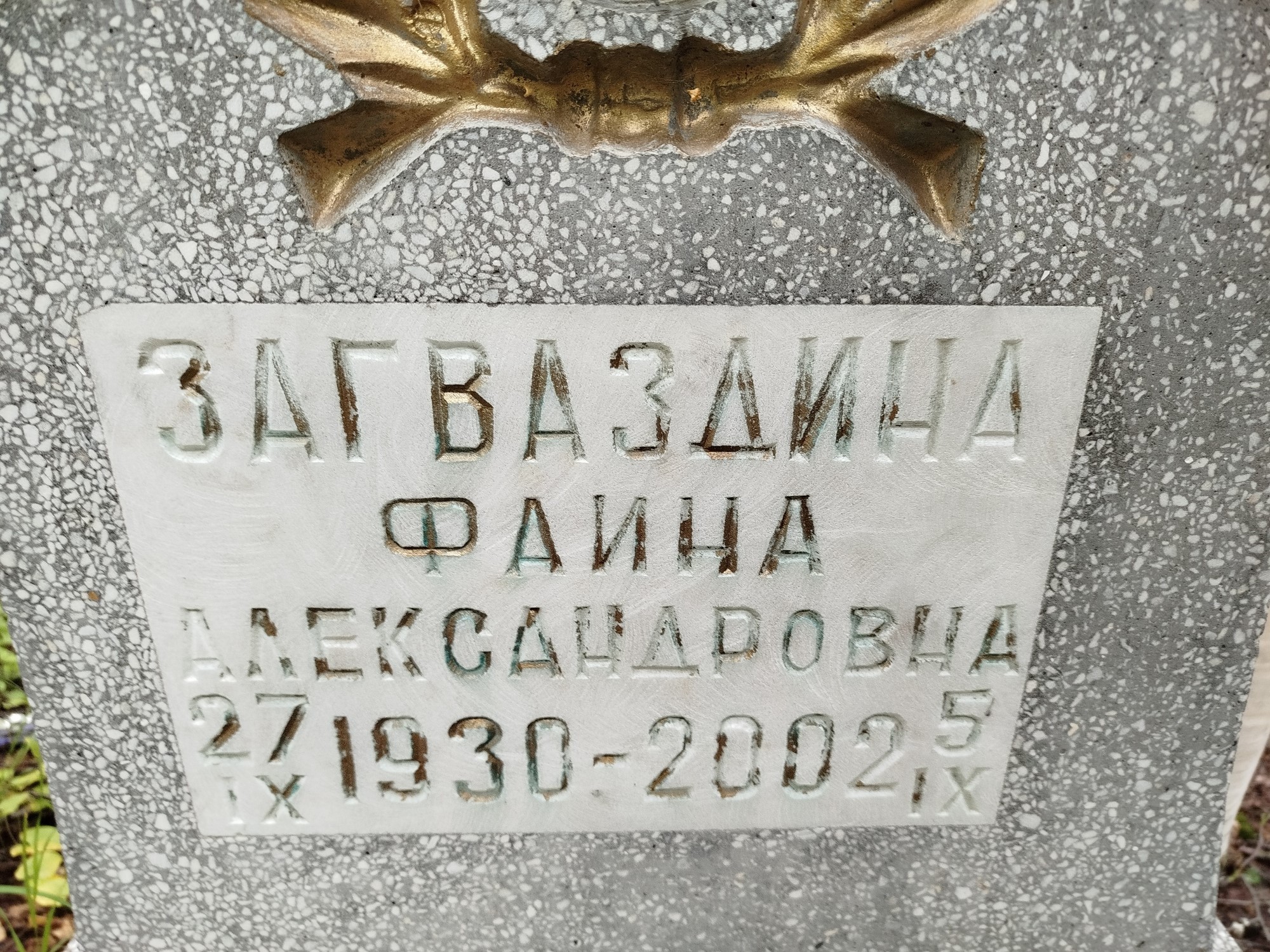 Загваздина Фаина Александровна