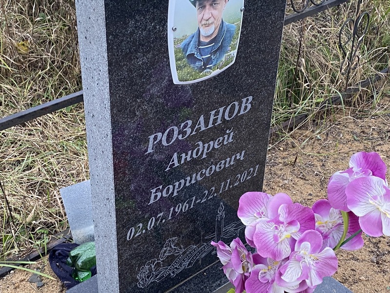 Розанов
