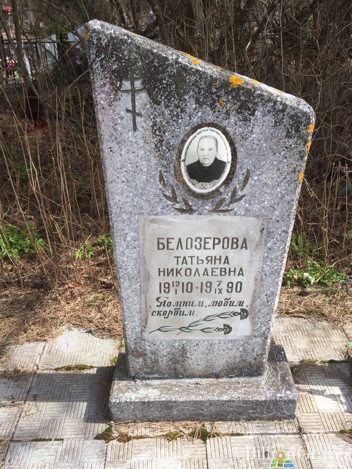 Белозерова Татьяна Николаевна