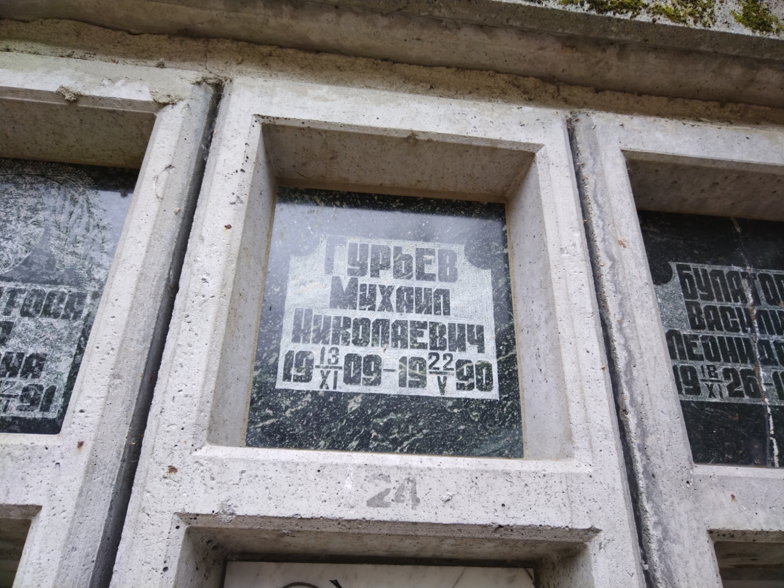 Гурьев Михаил Николаевич