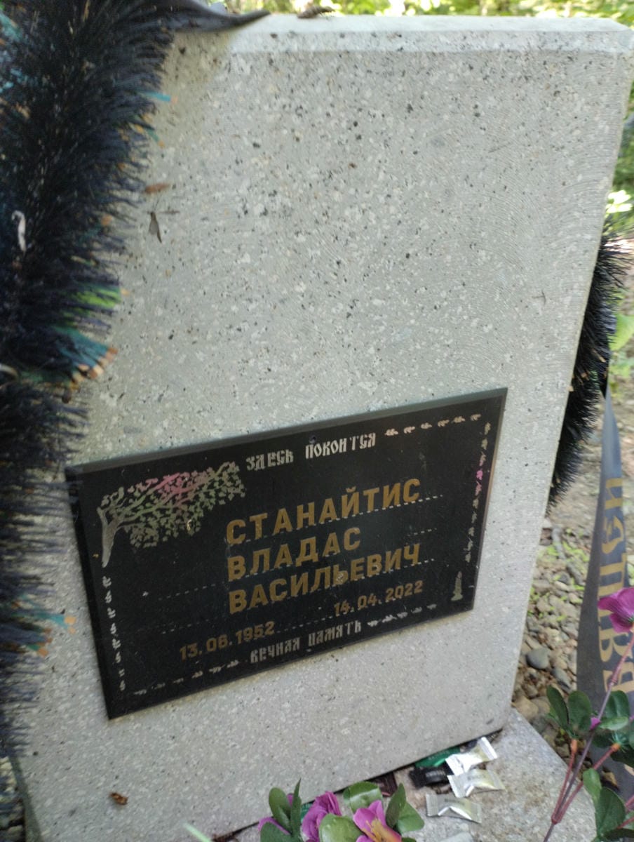Станайтис Владас Васильевич