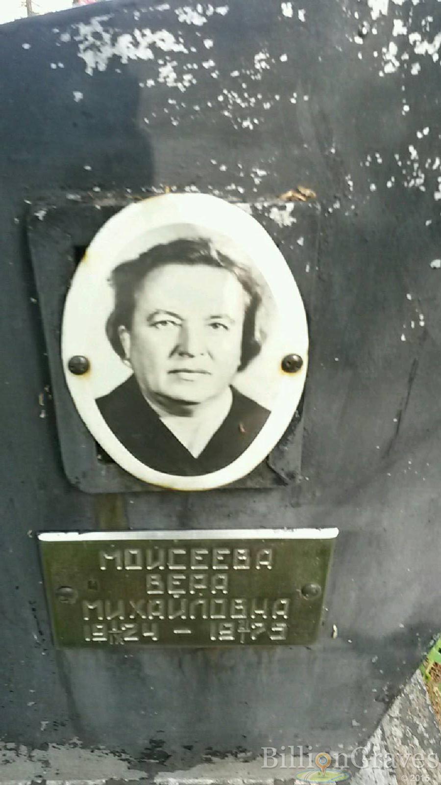 моисеева вера михайловна