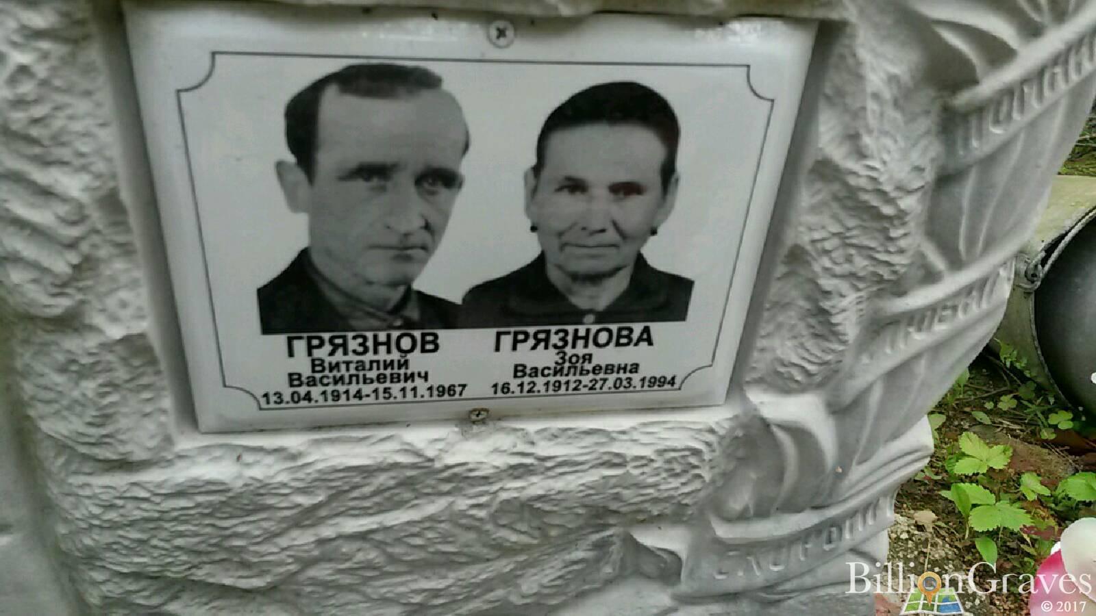 Грязнова Зоя Васильевна