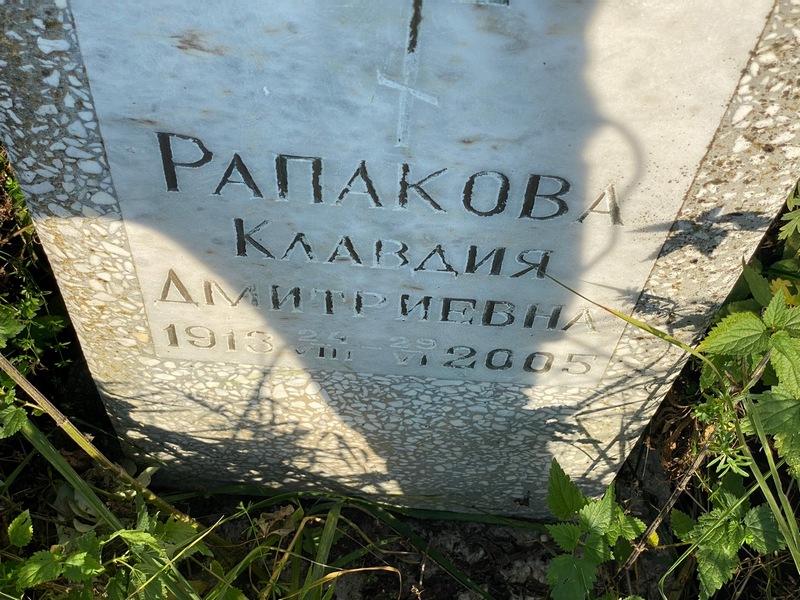 Рапакова