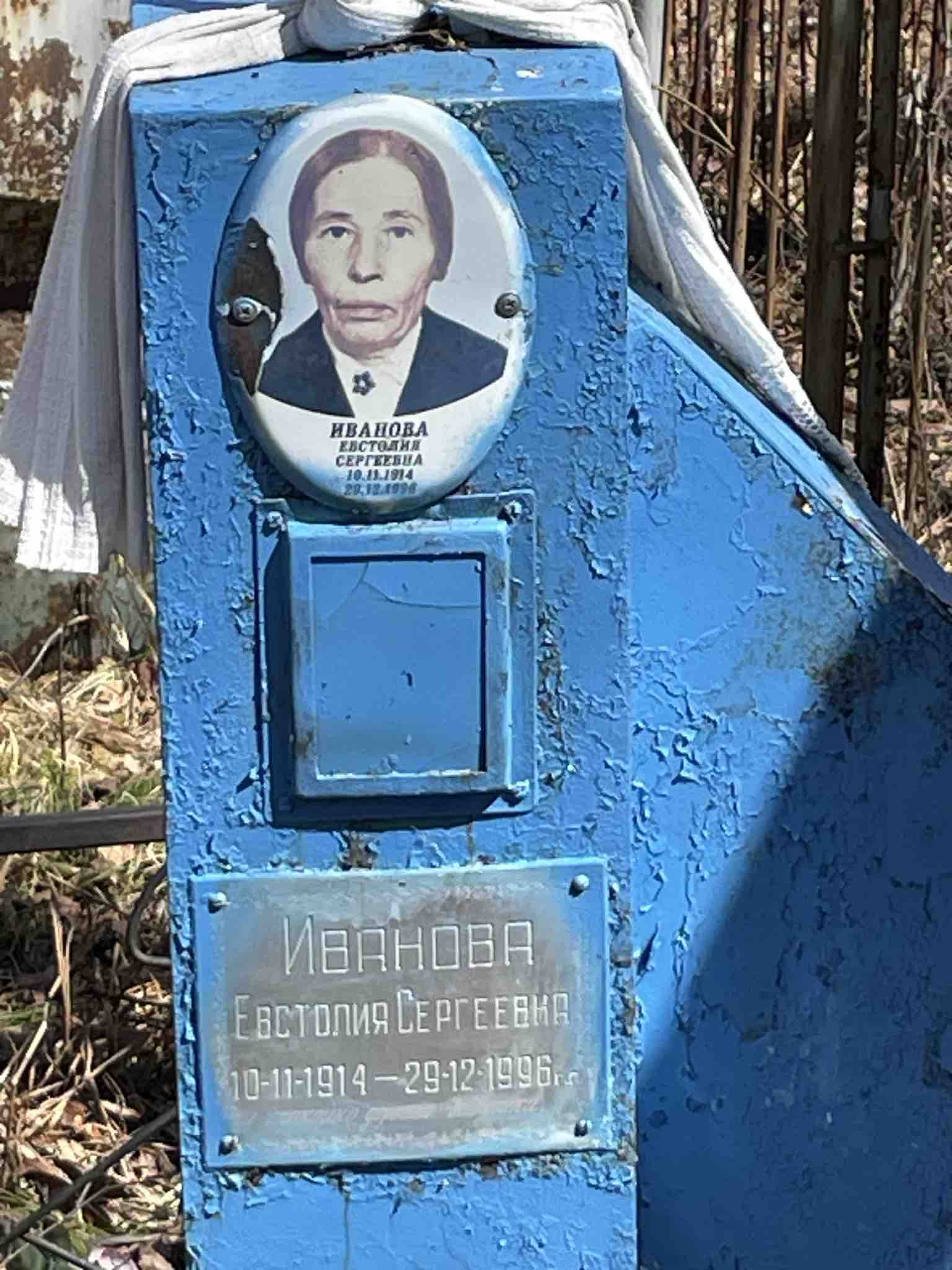 Иванова Евстолия Сергеевна