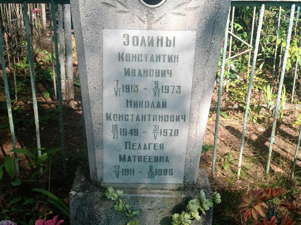 Золин Константин Иванович