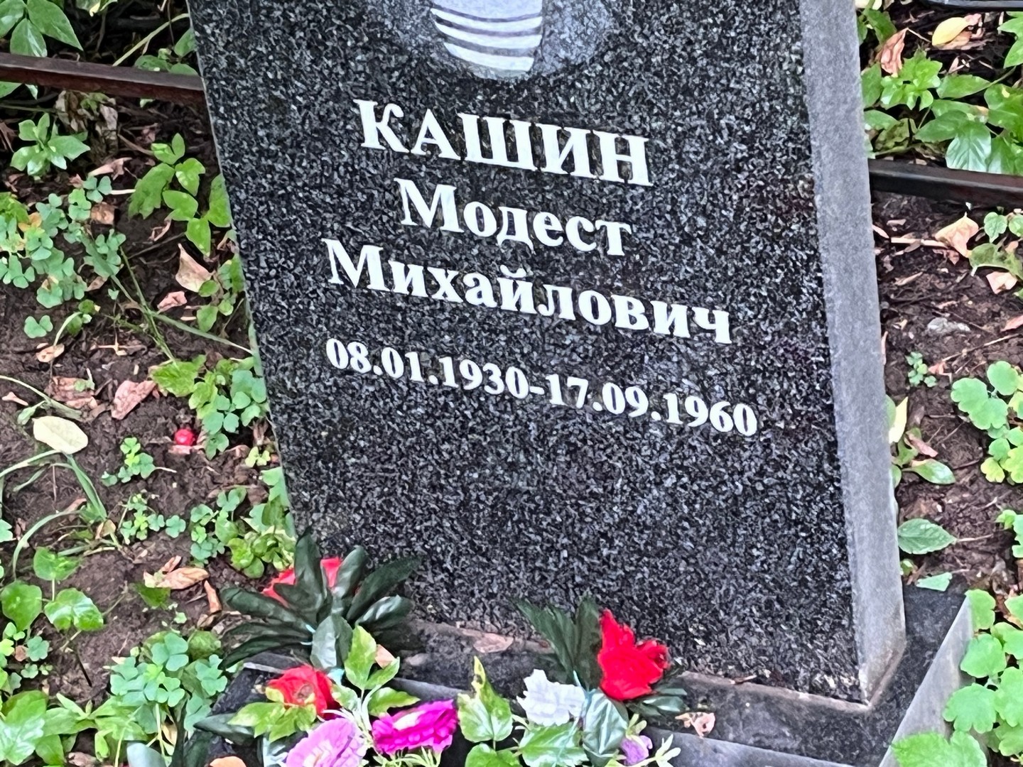 Модест Кашин Михайлович