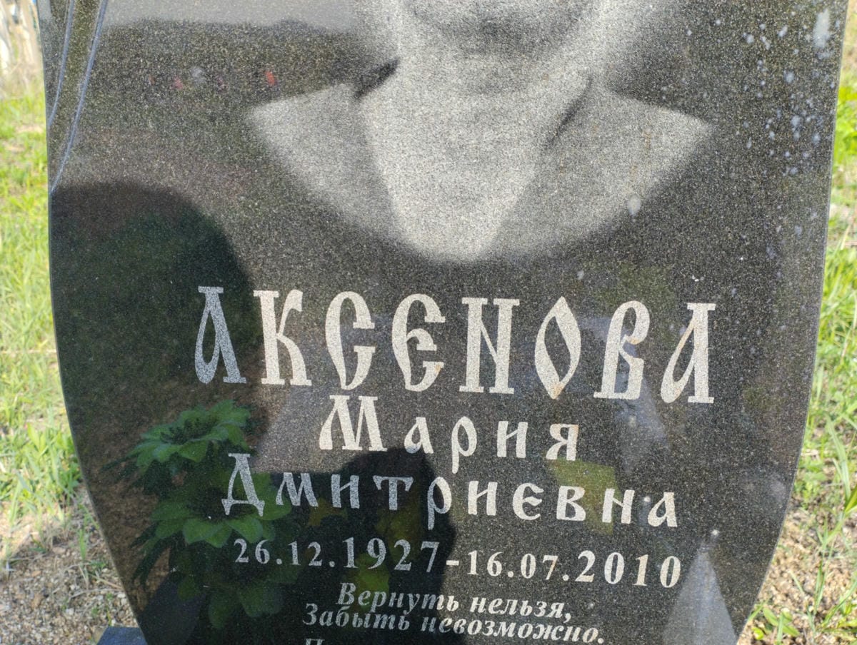 Аксенова Мария Дмитриевна