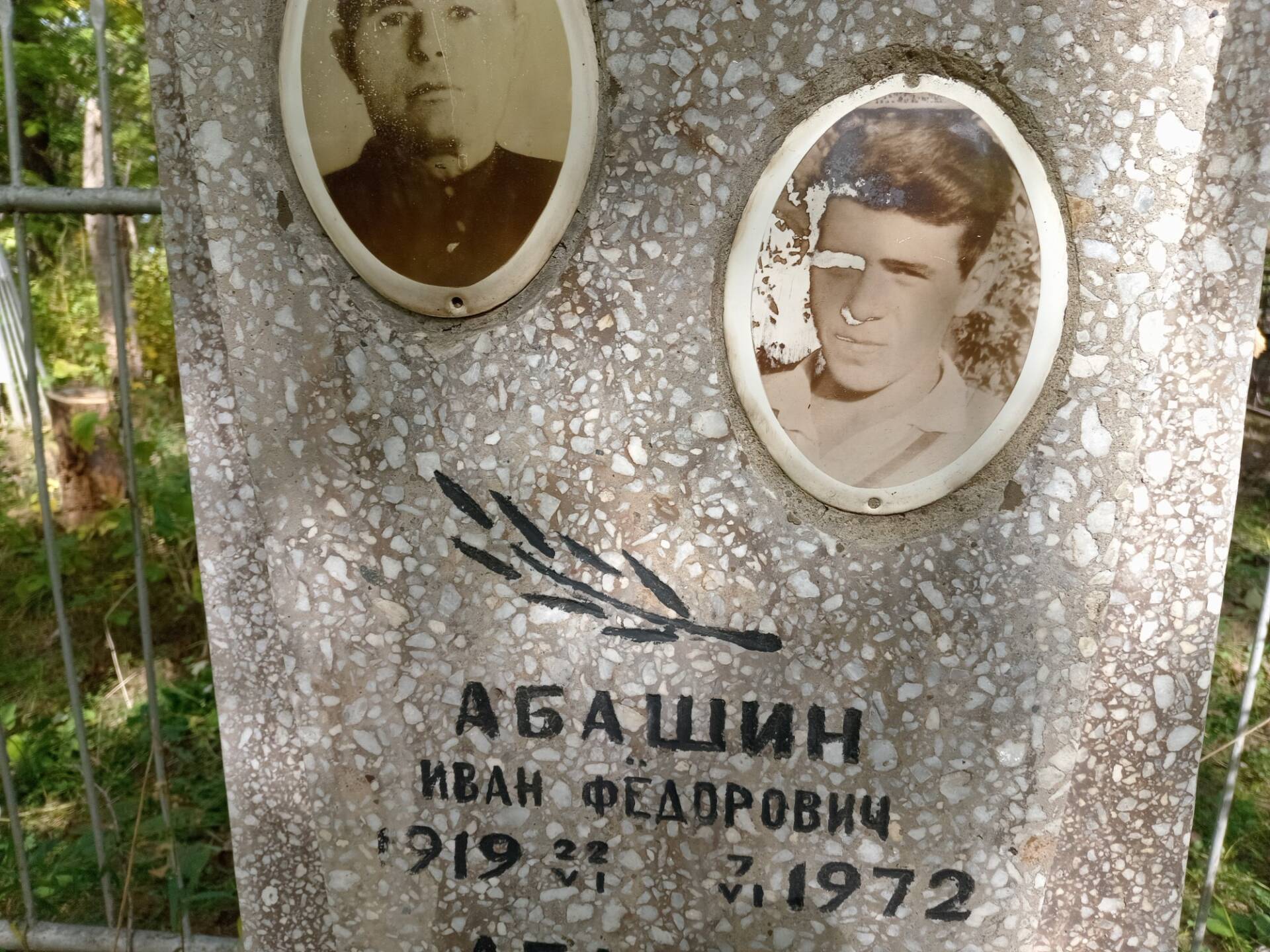 Абашин Иван Федорович