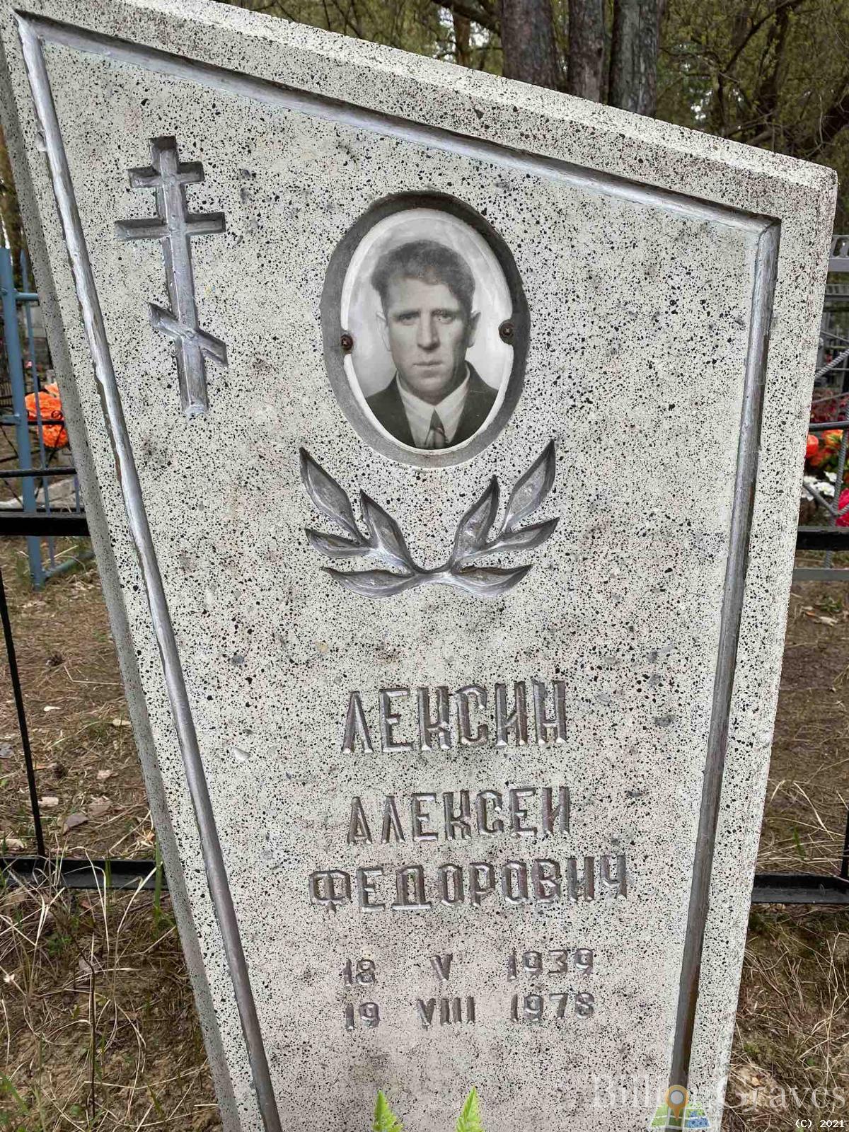 Лексин Алексей Федорович