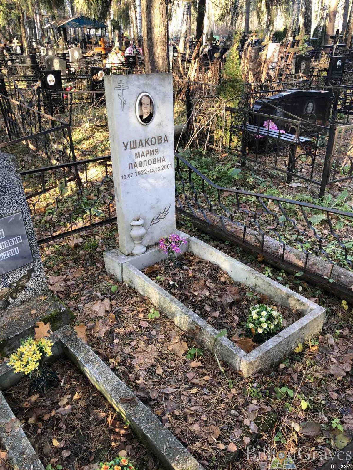 Ушакова Мария Павловна