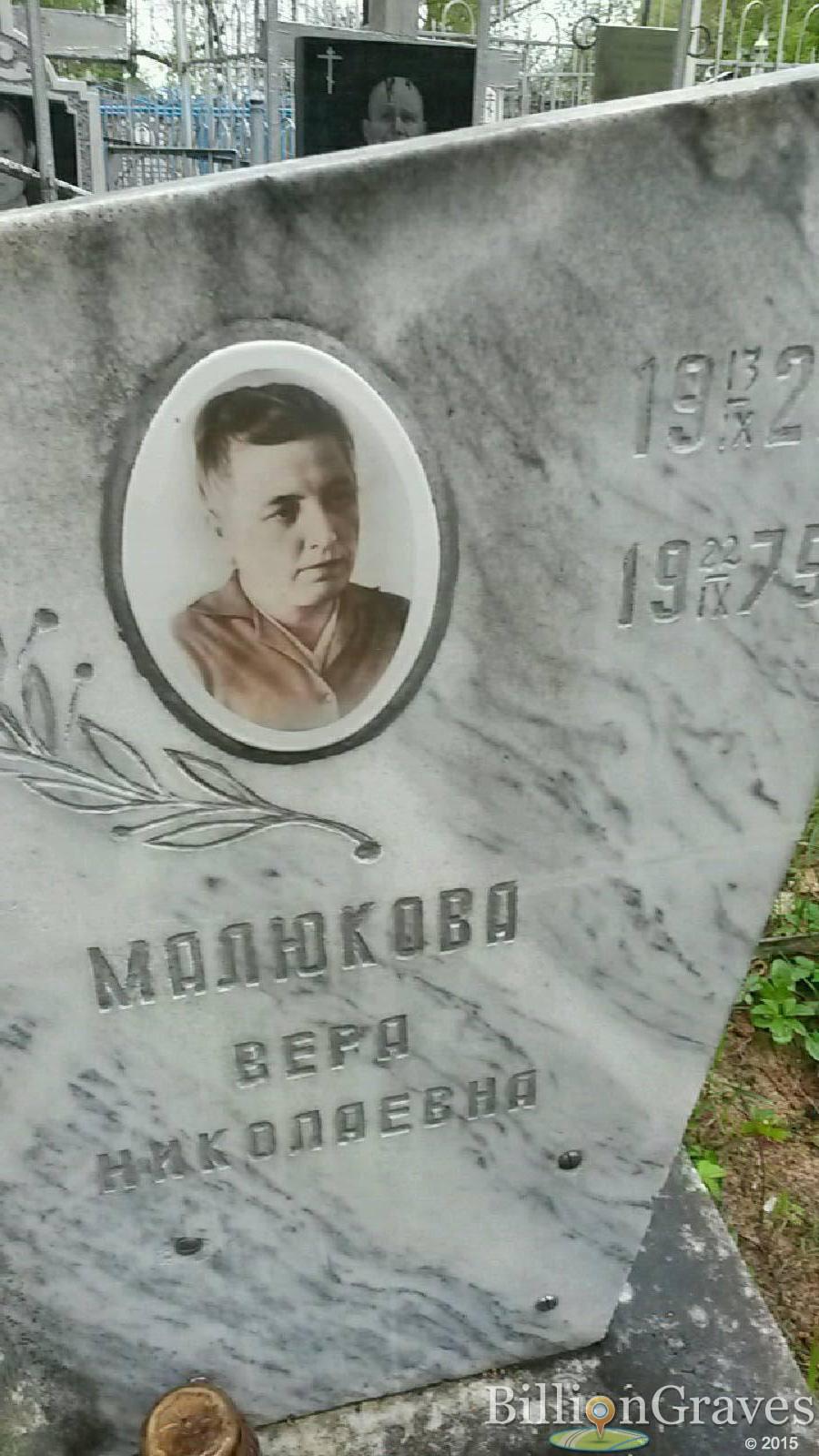 Малюкова Вера Николаевна