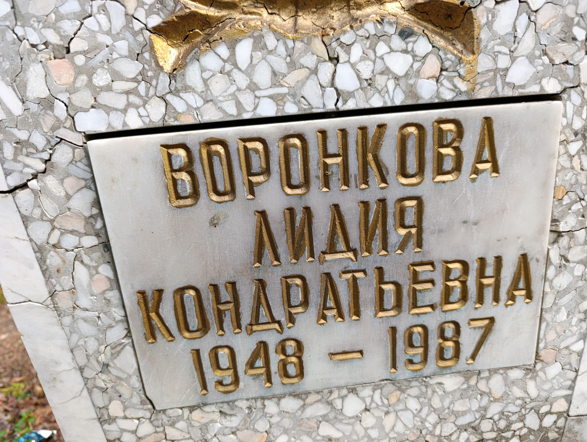 Воронкова Лидия Кондратьевна
