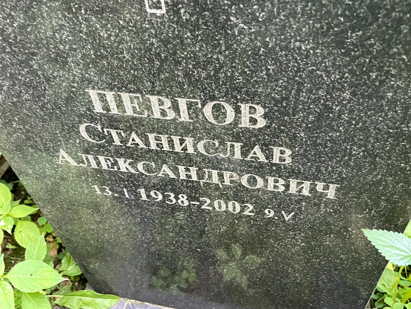 Станислав Певгов Александрович