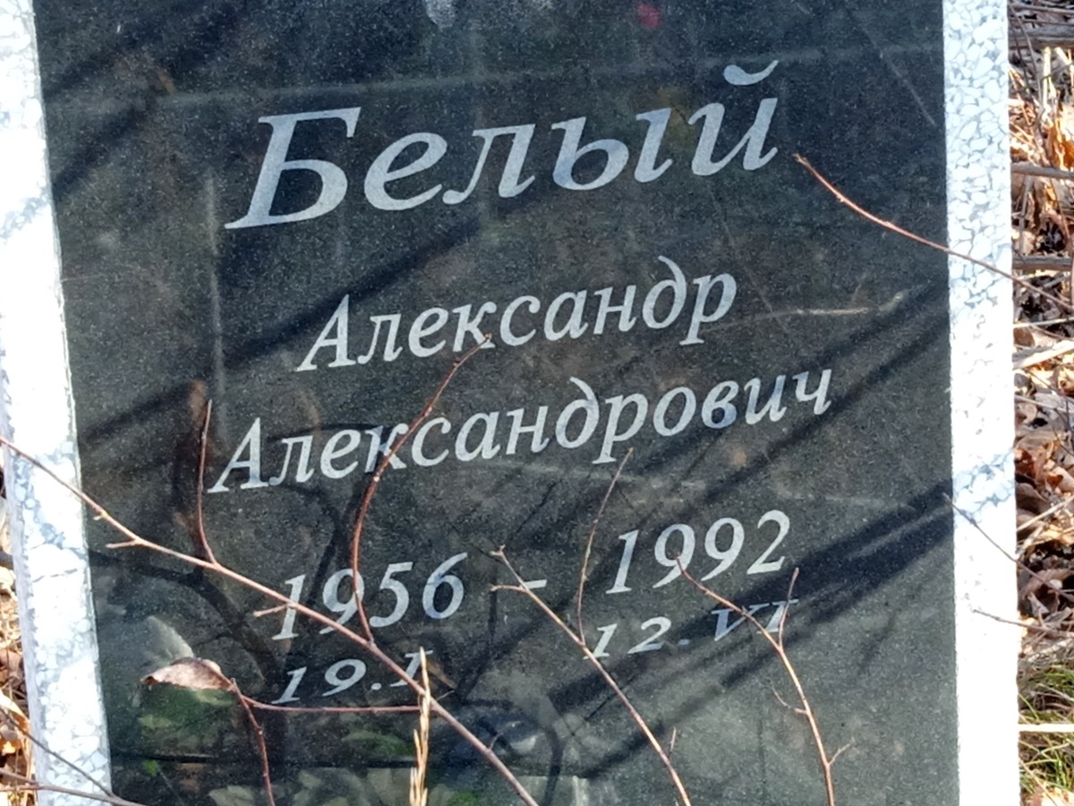 Белый Александр Александрович