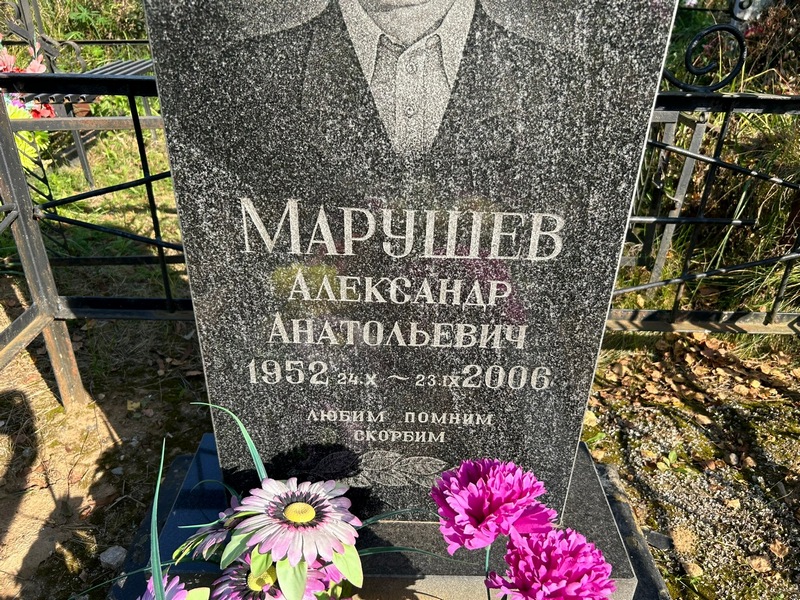 Марушев