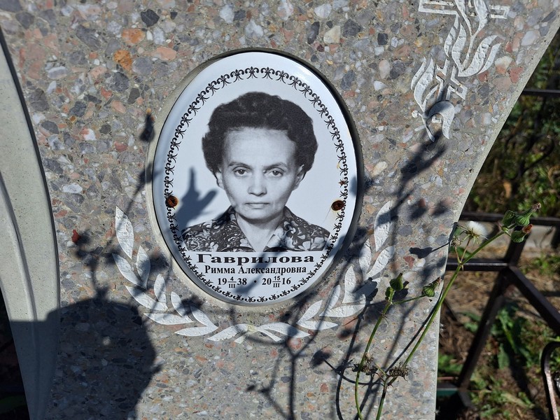 Римма Гаврилова Александровна