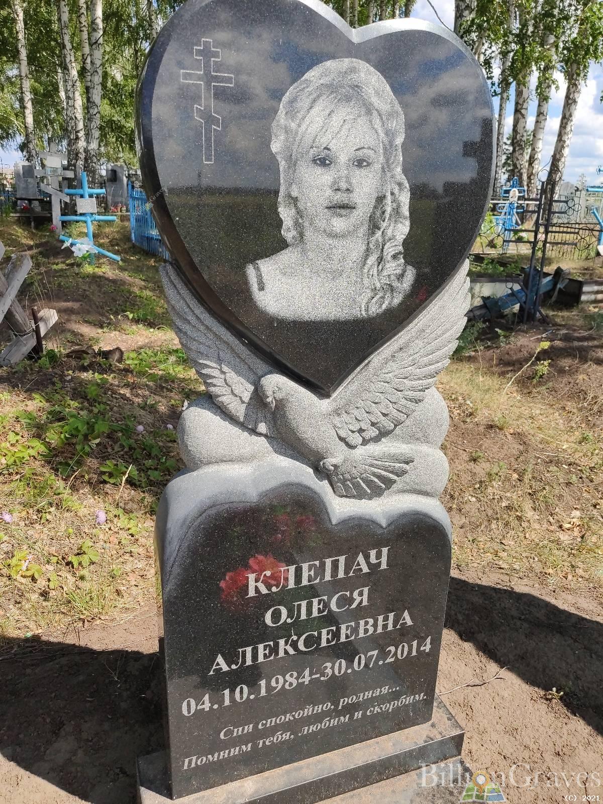 Клепач Олеся Алексеевна