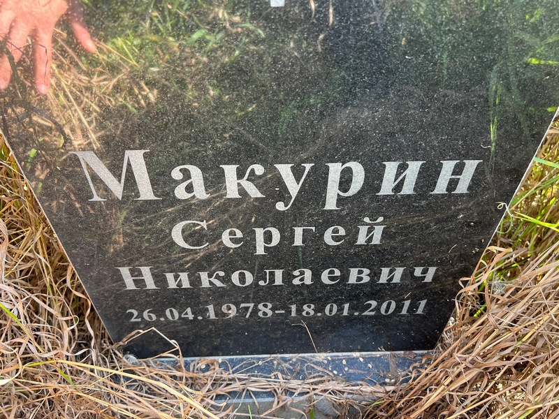 Макурин