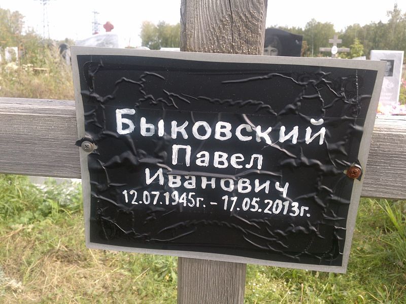Быковский
