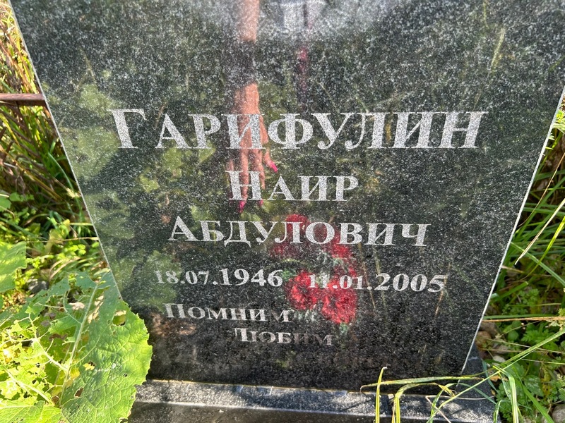 Наир Гарифулин Абдулович