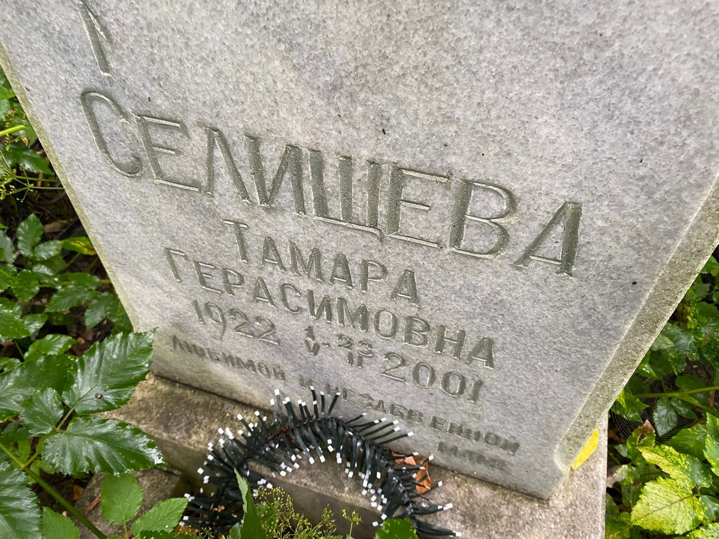 Селищева