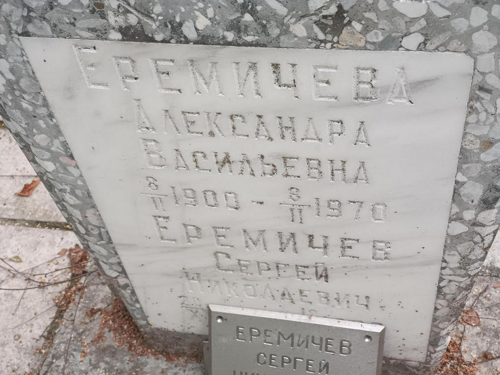 Еремичева Александра Васильевна