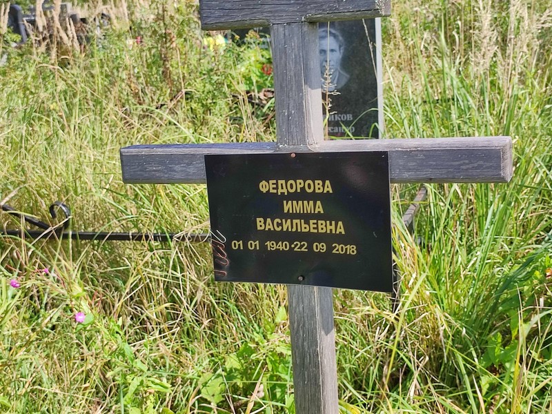 Имма Федорова Васильевна