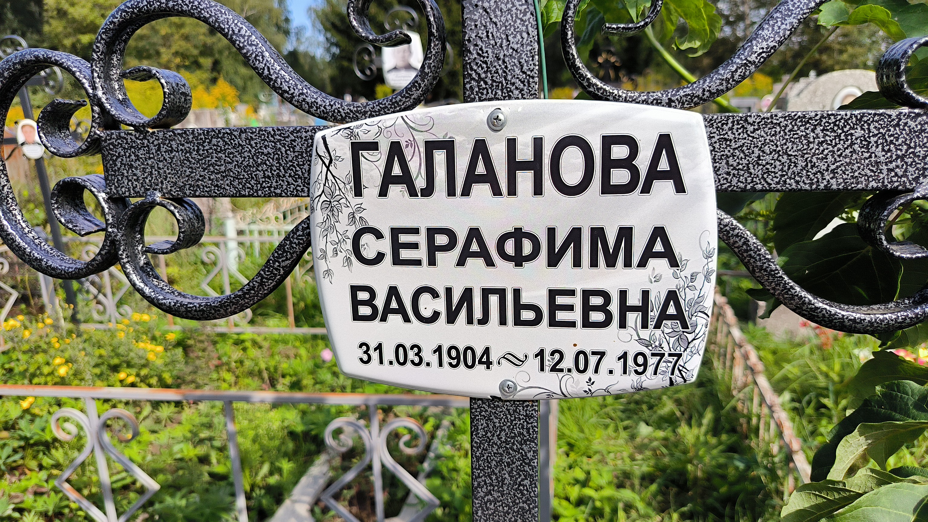 Галанова Серафима Васильевна