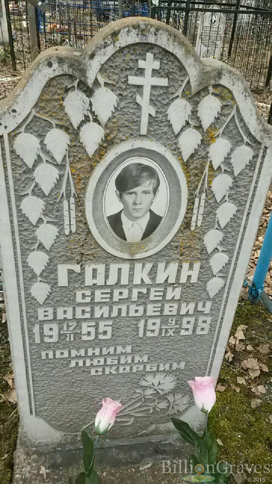 галкин Сергей Васильевич