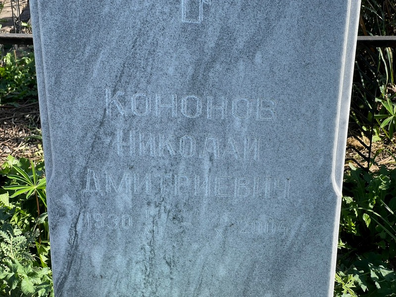 Кононов