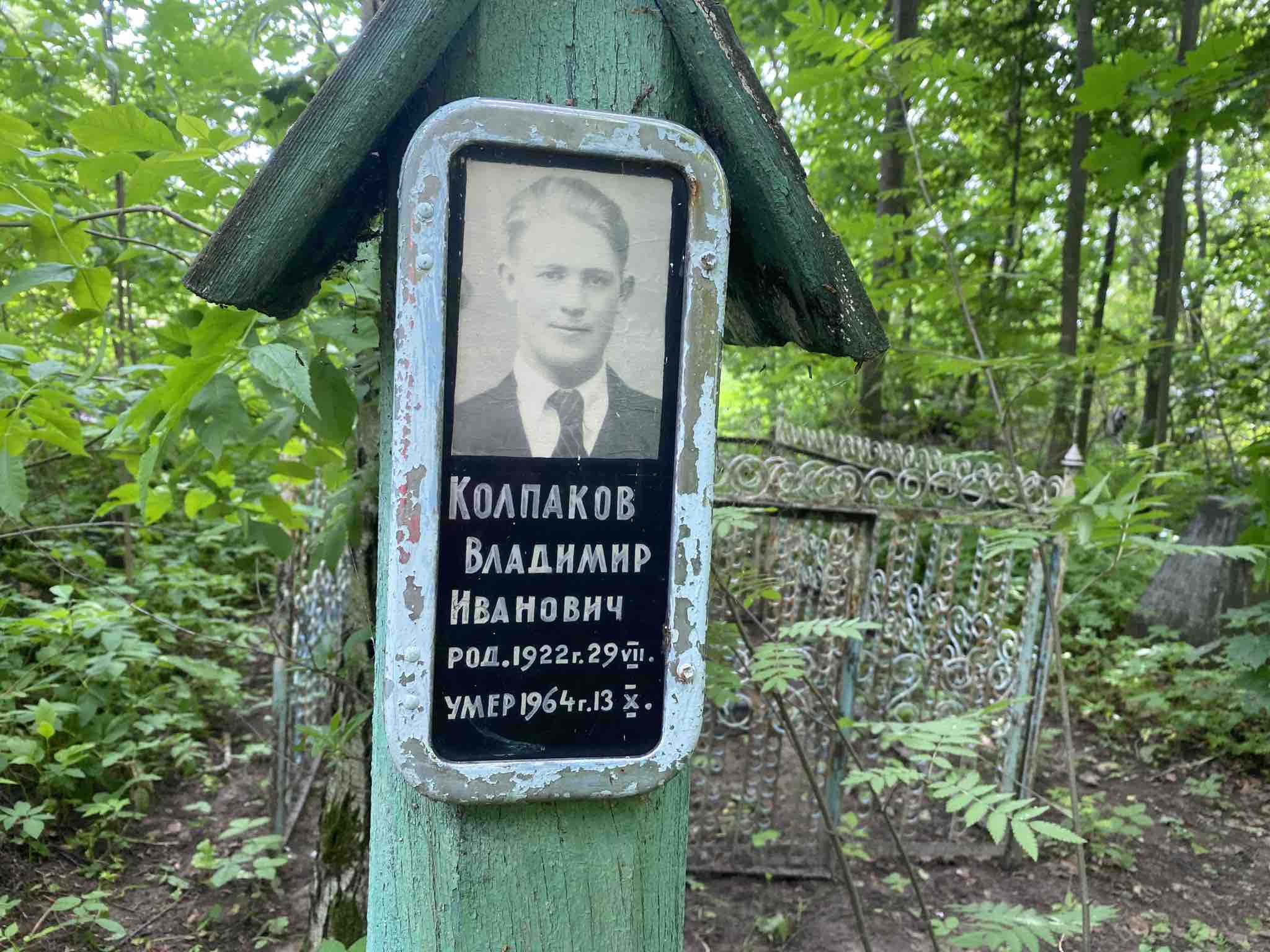 Колпаков Владимир Иванович