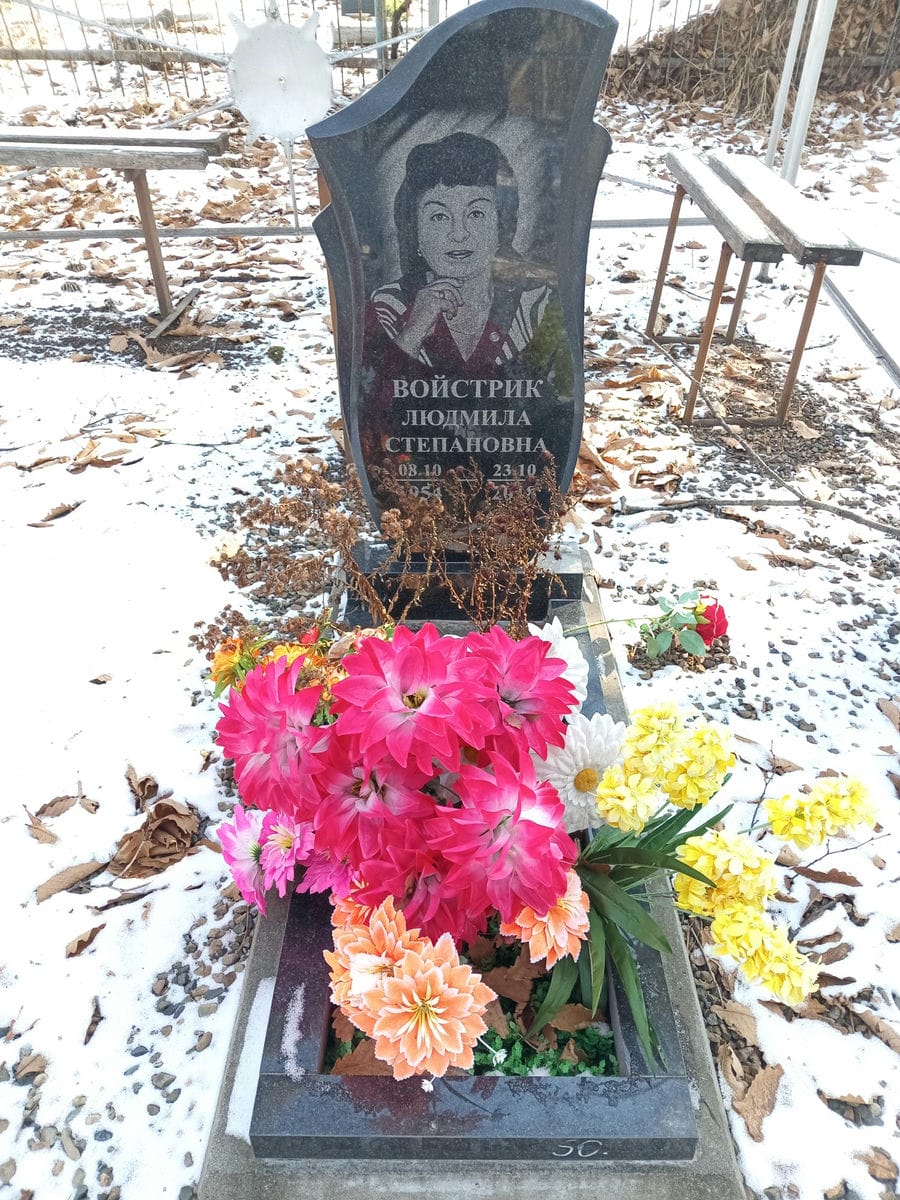 Войстрик Людмила Степановна