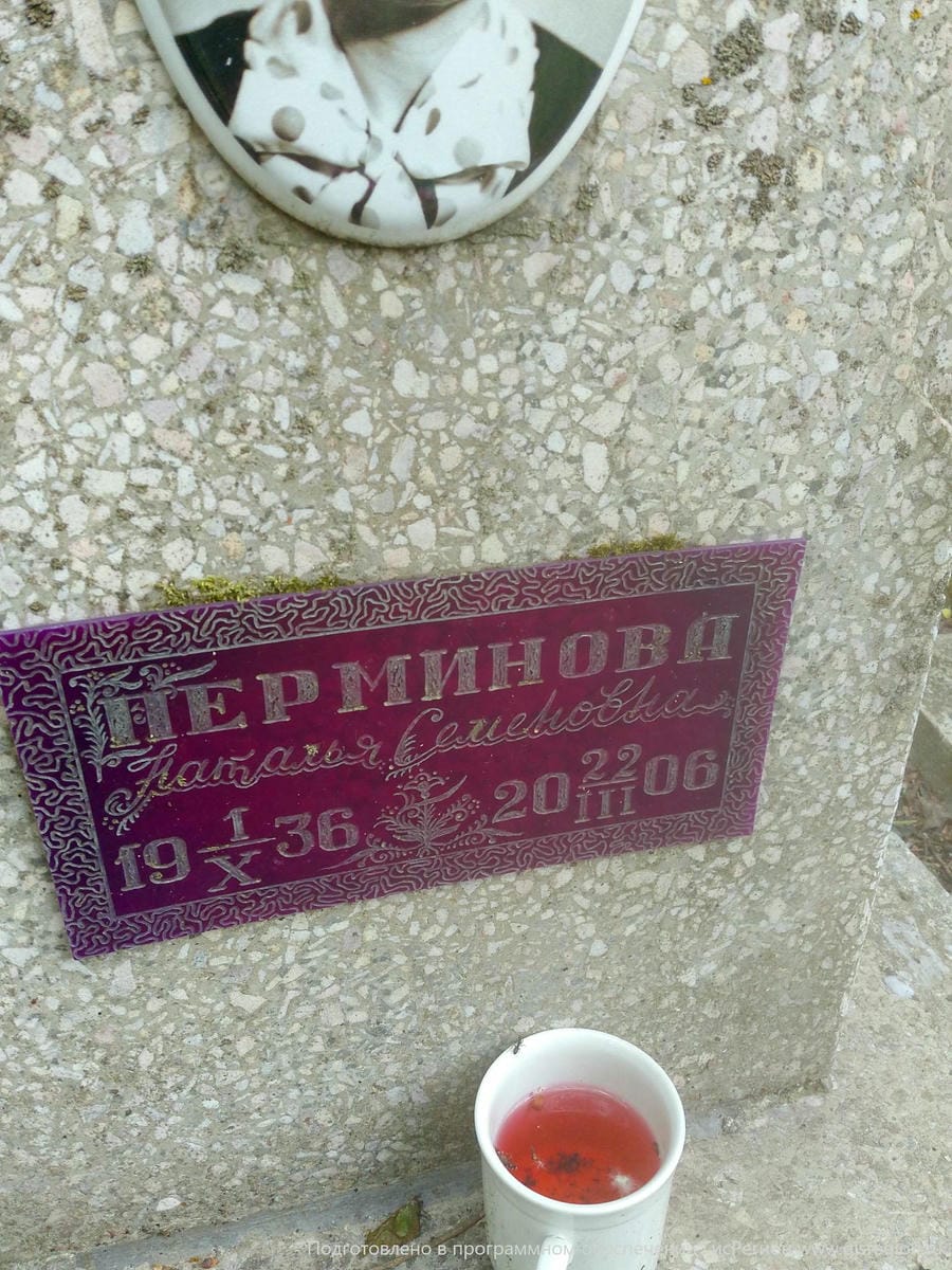Перминова Наталья Семеновна