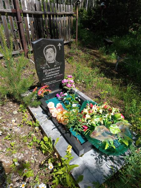 Шуманский Владислав Адамович