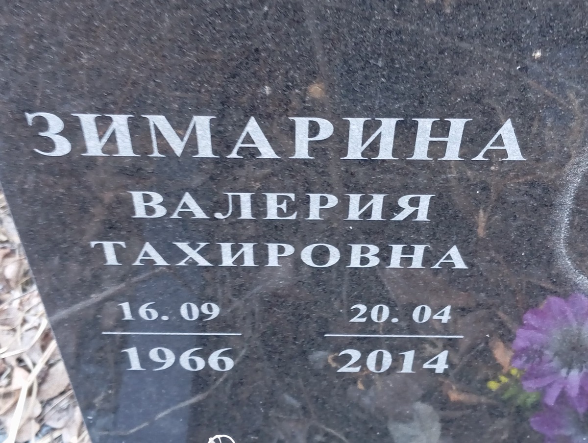 Зимарина Валерия Тахировна