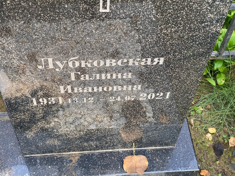 Лубковская